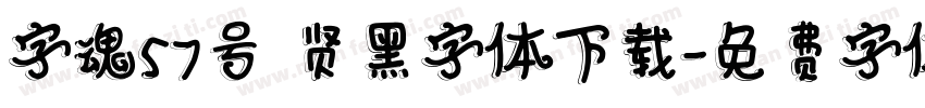 字魂57号 贤黑字体下载字体转换